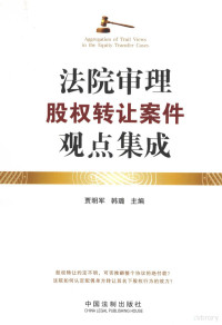 贾明军，韩璐主编, Mingjun Jia, Lu Han, 贾明军, 韩璐主编, 贾明军, 韩璐 — 法院审理股权转让案件观点集成