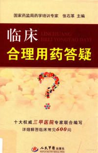 张石革主编, 张石革主编；孙路路副主编；郎奕等编 — 临床合理用药答疑