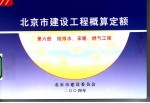 北京市建设委员会 — 北京市建设工程概算定额 第6册 给排水、采暖、燃气工程