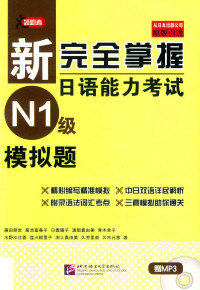 Pdg2Pic, 藤田朋世等著；田蕊译 — 新完全掌握日语能力考试 N1级 模拟题