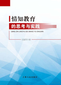 任丽军著 — 情知教育的思考与实践