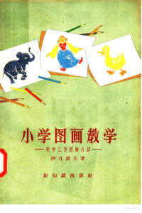 伊凡诺夫著 — 小学图画教学 教师工作经验介绍