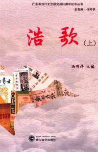 冯明洋主编, Mingyang Feng, 冯明洋主编, 冯明洋, 主编冯明洋, 冯明洋 — 浩歌 全2册 上