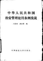 刘伯祥，郝赤勇编写 — 中华人民共和国治安管理处罚条例浅说