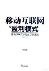 韦康博编著 — 移动互联网的盈利模式 重构互联网下的生存新法则