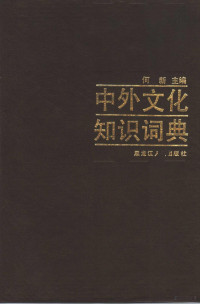 何新主编, 何新主编 , 王均 [and others] 副主编, 何新, Hsin Ho, Chün Wang, zhu bian He Xin — 中外文化知识辞典