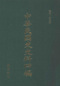 周光培主编；国民政府秘书处编 — 中华民国史史料四编 第21册 广州国民政府公报