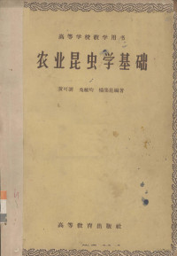 黄可训，吴维均，杨集昆编著 — 农业昆虫学基础