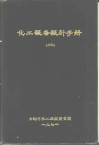 上海市化工局设计室编 — 化工设备设计手册 2