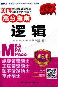 全国管理类研究生入学考试专用教材编写组编写；薛睿主编 — 2017年MBA/MPA/MPACC管理类专业学位联考高分指南 逻辑 第6版