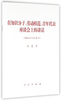 习近平著, 习近平, author, 习近平著, 习近平 — 在知识分子、劳动模范、青年代表座谈会上的讲话（2016年4月26日）