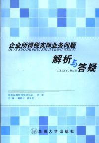 高新才，廖永凯主编；甘肃省国际税收研究会编著, 高新才, 廖永凯主编 , 甘肃省国际稅收研究会编著, 高新才, 廖永凯, 甘肃省国际稅收研究会 — 企业所得税实际业务问题解析与答疑