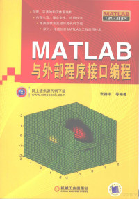 张德丰等编著, 张德丰等编著, 张德丰 — MATLAB与外部程序接口编程