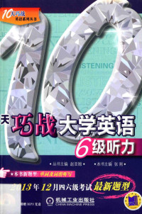 张刚编著, Zhang gang, 张刚主编, 张刚 — 10天巧战大学英语六级听力