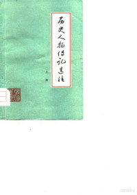 安徽师大《历史人物传记选注》编写组选注 — 历史人物传记选注 上