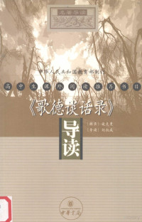 （德）爱克曼辑录；刘叔成导读, ke man Ai, (mei), shu cheng Liu, 德]爱克曼辑录 , 刘叔成导读, 爱克曼, 刘叔成, Ai ke man., Liu shu cheng — 《歌德谈话录》导读