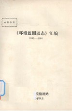 厦门市环境监测站编 — 环境监测动态汇编1985-1986