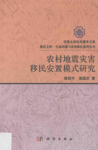 郭剑平，施国庆著, 郭剑平 女, 1975- — 农村地震灾害移民安置模式研究