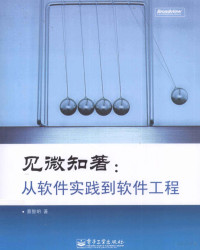 见微知著, 蔡智明著, 蔡智明 — 见微知著 从软件实践到软件工程