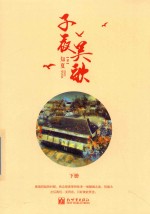 知夏著 — 子夜吴歌 下