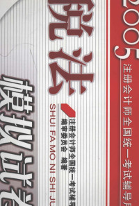 《注册会计师全国统一考试辅导用书》编审委员会编著 — 税法模拟试卷