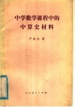 严敦杰著 — 中学数学课程中的中算史材料