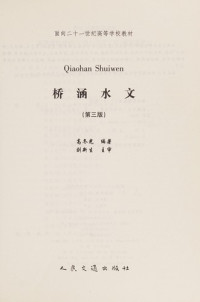 高冬光编著；刘新生主审, Gao dong guang, 高冬光编著, 高冬光 — 桥涵水文 第3版