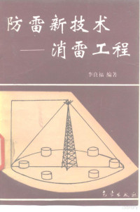 李良福编著, Li liang fu, 李良福编著, 李良福 — 防雷新技术 消雷工程