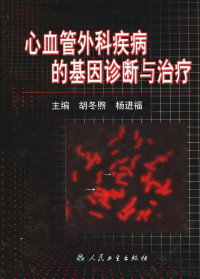 胡冬煦，杨进福主编, 胡冬煦, 杨进福主编, 胡冬煦, 杨进福 — 心血管外科疾病的基因诊断与治疗