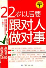 亦辛编著 — 22岁以后要跟对人做对事