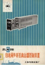 上海电器成套厂编 — ZLK-3型自动、同步转差离合器控制装置