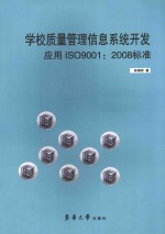 林珊君著 — 学校质量管理信息系统开发应用ISO9001:2008标准