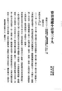 李宗侗 夏德仪, 李宗侗，夏德仪 — 资治通鉴今注（三） 卷第三十九