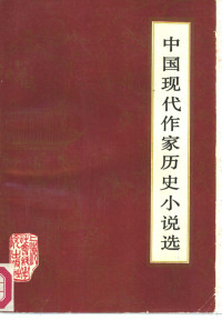 本社选编 — 中国现代作家历史小说选