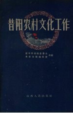 原中共昔阳县委会，山西人民出版社文教编辑室合编 — 昔阳农村文化工作