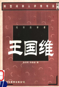 鲁西奇，陈勤奋著, Lu Xiqi, Chen Qinfen zhu, Chen Qin Fen Lu Xi Qi, 鲁西奇, 陈勤奋著, 鲁西奇, 陈勤奋 — 纯粹的学者 王国维