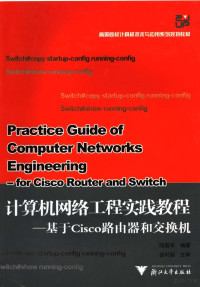 陆魁军编著, 陆魁军编著, 陆魁军 — 计算机网络工程实践教程 基于Cisco路由器和交换机