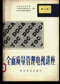 中国科协普及部等编 — 全面质量管理电视讲座 第2册 质量与效益