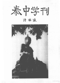 诗琳通编 — 泰中学刊