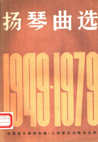 中国音乐家协会编 — 扬琴曲选 1949-1979