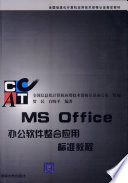 贺民，白晓平编著, 贺民, 白晓平编著, 贺民, 白晓平 — MS Office办公软件整合应用标准教程