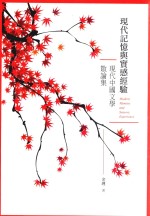 金理著；蔡登山主编；韩晗丛书主编 — 现代记忆与实感经验 现代中国文学散论集