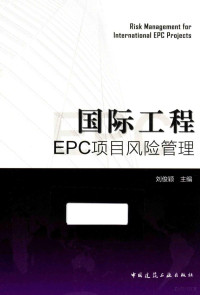 刘俊颖著, 刘俊颖主编, 刘俊颖 — 国际工程EPC项目风险管理