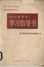 浙江大学《物理学》学习指导书编写组编 — 《物理学》学习指导书