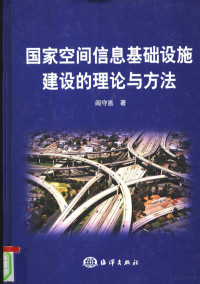 阎守邕著, 阎守邕, author, 阎守邕著, 阎守邕 — 国家空间信息基础设施建设的理论与方法