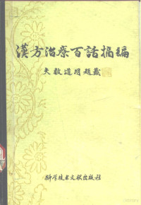 （日）矢数道明著；于天星，王征编 — 汉方治疗百话摘编