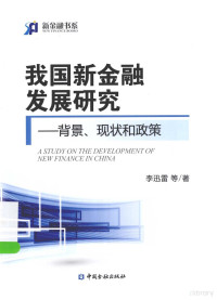 李迅雷主编, 李迅雷等著, 李迅雷 — 我国新金融发展研究