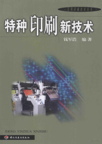 钱军浩编著, 钱军浩编著, 钱军浩 — 特种印刷新技术