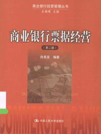 徐星发编著, 徐星发, (1949- ), 徐星发编著, 徐星发 — 商业银行票据经营 第2版