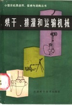 江苏省农机局，马国忠编 — 烘干、排灌和运输机械